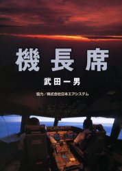 機長席 武田一男／著 飛行機、船舶の本の商品画像