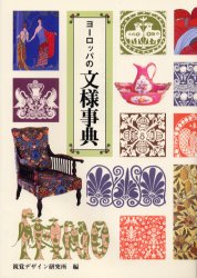 ヨーロッパの文様事典 視覚デザイン研究所・編集室/編 マーク、シンボル、ロゴの本の商品画像