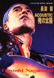 長淵剛ACOUSTIC俺の太陽 (Guitar songbook) 原子 学 国内ギタリスト関連の本の商品画像