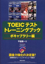 ＴＯＥＩＣテストトレーニングブック　ボキャブラリー編 千田潤一／著 TOEICの本の商品画像
