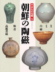 やきもの名鑑　５ （やきもの名鑑　　　５） 赤沼　多佳　他編著 日本の陶芸の本の商品画像