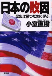 日本の敗因　歴史は勝つために学ぶ 小室直樹／著 ノンフィクション書籍その他の商品画像