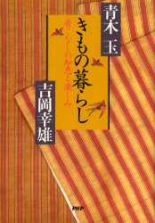 きもの暮らし　着こなしの知恵と楽しみ 青木玉／著　吉岡幸雄／著 きものの本の商品画像