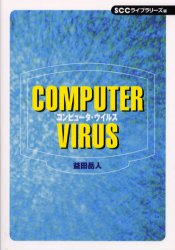 コンピュータ・ウイルス （ＳＣＣ　ｂｏｏｋｓ） 益田岳人／著 パソコン一般の本その他の商品画像