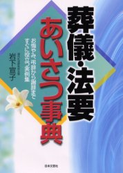 葬儀・法要あいさつ事典 お悔やみ、弔辞から謝辞まですぐに役立つ実例集 (Ai books) 岩下宣子/著 あいさつ集の本の商品画像
