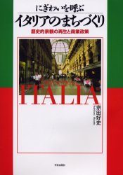 にぎわいを呼ぶイタリアのまちづくり 歴史的景観の再生と商業政策 宗田好史/著 都市建築の本の商品画像