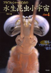 フライフィッシャーのための水生昆虫小宇宙　Ｐａｒｔ１ （フライフィッシャーのための） 刈田敏／著 釣りの本その他の商品画像