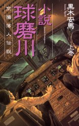 小説・球磨川 空撮落人伝説 上巻 黒木安馬/著 ワニの本の商品画像