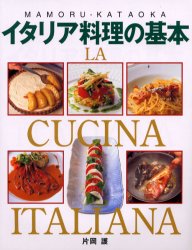 イタリア料理の基本　アンティパストからドルチェまで 片岡護／著 イタリア料理の本の商品画像