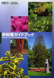 新樹種ガイドブック　新しい造園樹木 日本植木協会／編集 植物学一般の本の商品画像