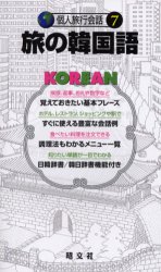 旅の韓国語 （個人旅行会話　７） 花澤　靖子　他 各国語会話の本の商品画像