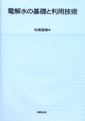 電解水の基礎と利用技術 松尾昌樹／著 化学の本その他の商品画像