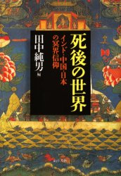 死後の世界　インド・中国・日本の冥界信仰 田中純男／編 仏教論の本の商品画像