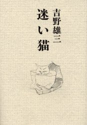 迷い猫 吉野雄三／著 日本文学書籍全般の商品画像