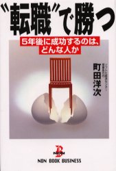 “転職”で勝つ　５年後に成功するのは、どんな人か （Ｎｏｎ・ｂｏｏｋ・ｂｕｓｉｎｅｓｓ） 町田洋次／著 祥伝社ノン・ノベルの本の商品画像