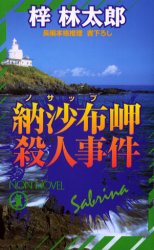 納沙布岬殺人事件 (ノン・ノベル) 梓林太郎/著 祥伝社ノン・ノベルの本の商品画像