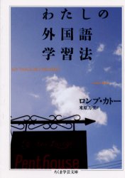 わたしの外国語学習法 (ちくま学芸文庫) ロンブ・カトー/著 米原万里/訳 ちくま学芸文庫の本の商品画像