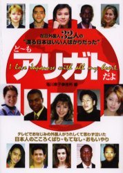 ど～もアリガトだよ　在日外国人３２人の“渡る日本はいい人ばかりだった” 稲川素子事務所／編 文化の本一般の商品画像