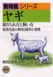 ヤギ 取り入れ方と飼い方 乳肉毛皮の利用と除草の効果 (新特産シリーズ) 万田正治/著 畜産業の本の商品画像
