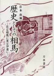 歴史としての相馬　花は相馬に実は伊達に 岩本由輝／著 日本史の本その他の商品画像
