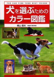 犬を選ぶためのカラー図鑑　Ｙｏｕ　ｃａｎ　ｆｉｎｄ　ｙｏｕｒ　ｂｅｓｔ　ｆｒｉｅｎｄ 横山信夫／著 犬の本の商品画像