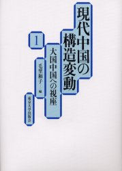 現代中国の構造変動　１ 毛里　和子　編 海外社会事情の本の商品画像