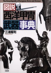図説西洋甲冑武器事典 三浦権利/著 歴史辞典、事典、年表、資料の商品画像