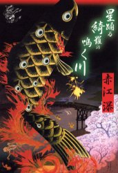 星踊る綺羅の鳴く川 赤江瀑／著 日本文学書籍全般の商品画像