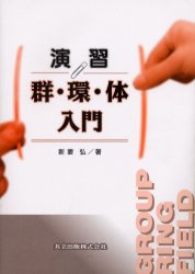 演習群・環・体入門 新妻弘／著 代数、幾何の本の商品画像