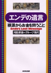 エンデの遺言 根源からお金を問うこと 河邑厚徳/著 グループ現代/著 ノンフィクション書籍その他の商品画像