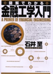 図解でわかる金融工学入門 石井至／著 金融工学の本の商品画像