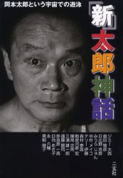 「新」太郎神話 岡本太郎という宇宙での遊泳 ジミー大西/〔ほか著〕 現代美術の本の商品画像