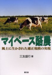 マイペース酪農 風土に生かされた適正規模の実現 三友盛行/著 畜産業の本の商品画像