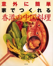 香港の中国料理 意外に簡単家でつくれる Simple speedy & delicious (講談社のお料理BOOK) 波多野須美/著 中華料理の本の商品画像