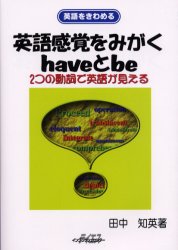 英語感覚をみがくhaveとbe 2つの動詞で英語が見える (英語をきわめる) 田中知英/著 英語教材の商品画像