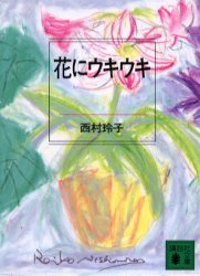 花にウキウキ （講談社文庫） 西村玲子／〔著〕 講談社文庫の本の商品画像