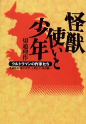 怪獣使いと少年 ウルトラマンの作家たち (宝島社文庫) 切通理作/著 宝島社文庫の本の商品画像
