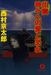 出雲神々への愛と恐れ （徳間文庫） 西村京太郎／著 徳間文庫の本の商品画像
