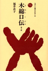 木綿口伝 （ものと人間の文化史　９３） （第２版） 福井貞子／著 文化の本一般の商品画像