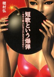 短歌という爆弾 今すぐ歌人になりたいあなたのために 穂村弘/著 短歌、俳句の本その他の商品画像
