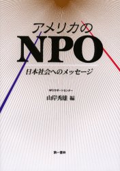 アメリカのＮＰＯ　日本社会へのメッセージ 山岸秀雄／編 NPOの本の商品画像