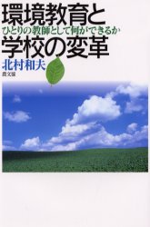 環境教育と学校の変革　ひとりの教師として何ができるか 北村和夫／著 教育問題の本その他の商品画像
