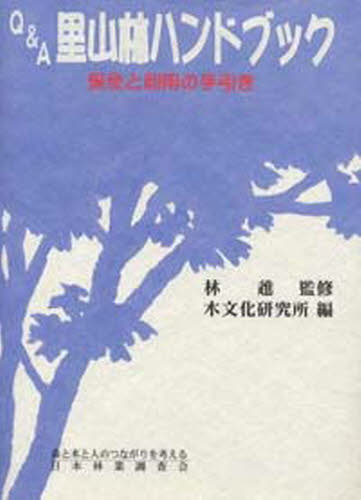 Ｑ＆Ａ里山林ハンドブック　保全と利用の手 木文化研究所　編 林業の本の商品画像