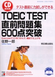 ＴＯＥＩＣ　ＴＥＳＴ直前問題集６００点突破 （ＣＤ　ｂｏｏｋ） 佐野一郎／著 TOEICの本の商品画像