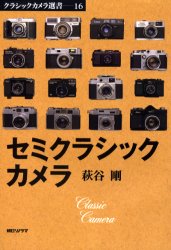 セミクラシックカメラ （クラシックカメラ選書　１６） 萩谷剛／著 カメラの本の商品画像