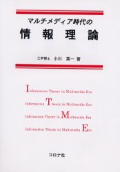 マルチメディア時代の情報理論 小川英一／著 通信工学一般の本の商品画像