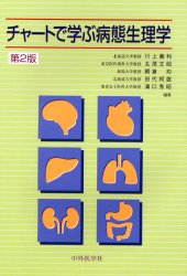 チャートで学ぶ病態生理学 （第２版） 川上義和／〔ほか〕編集 医学の本全般の商品画像