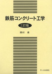 鉄筋コンクリート工学 (3訂版) 岡村甫/執筆 前田詔一/執筆 土木材料の本の商品画像