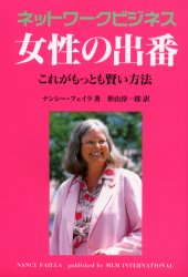 ネットワークビジネス女性の出番 ナンシー・フェイラ/著 形山淳一郎/訳 ネットワークビジネスの本の商品画像