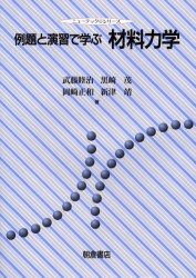例題と演習で学ぶ材料力学 (ニューテック・シリーズ) 武藤睦治/〔ほか〕著 航空宇宙工学材料の本の商品画像